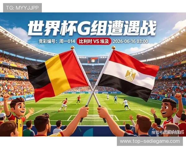 2026年世界杯比利时对埃及比赛直播在线观看渠道与比赛亮点深度解析 2026年世界杯比利时对埃及比赛直播在线观看渠道与比赛亮点深度解析