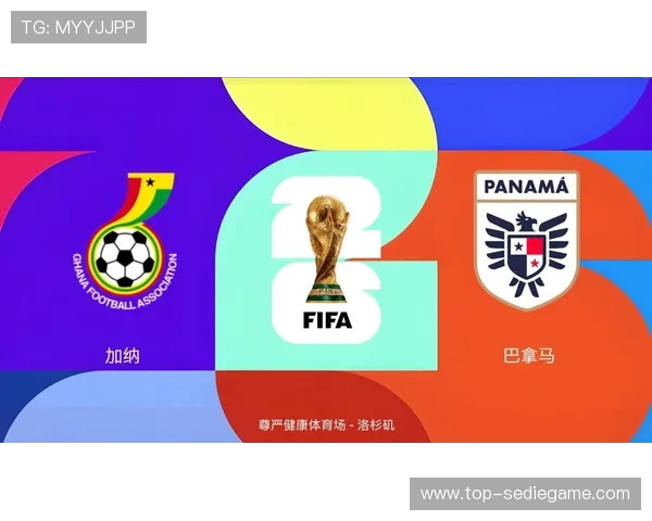 2026年世界杯加纳VS巴拿马比赛的直播观看渠道与在线观看指南